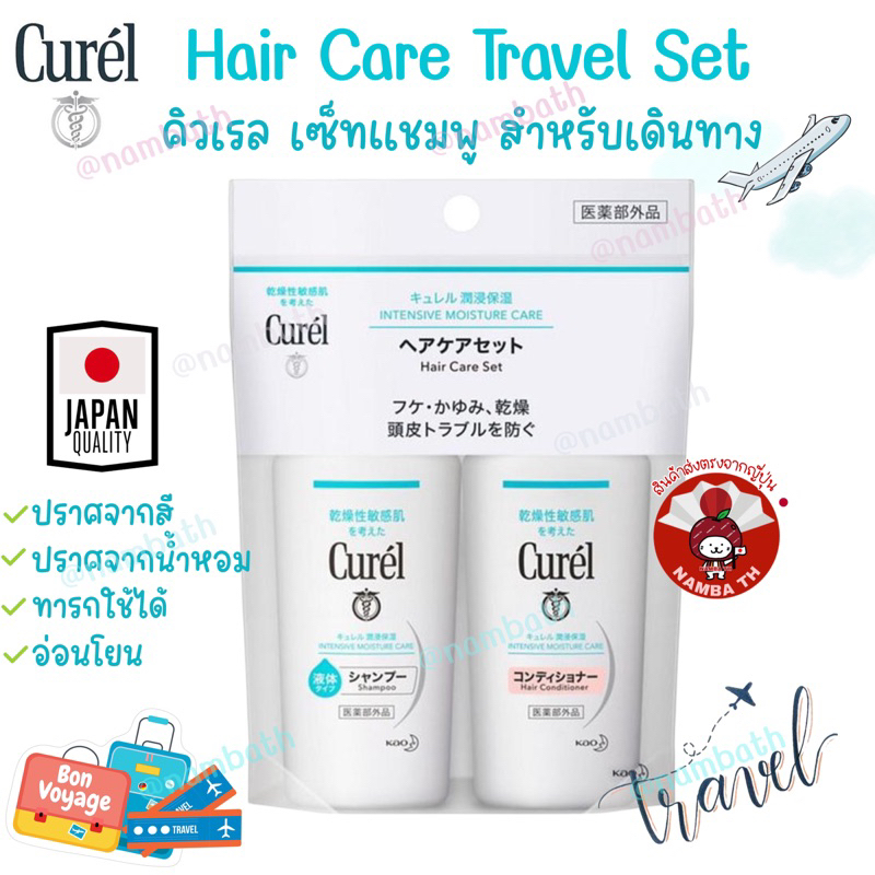 🇯🇵ญี่ปุ่น/แท้💯 Curel Hair Care Travel Set คิวเรล เซ็ทแชมพูสระผม ครีมนวด สำหรับท่องเที่ยว เดินทาง พกพา shampoo เด็ก mini