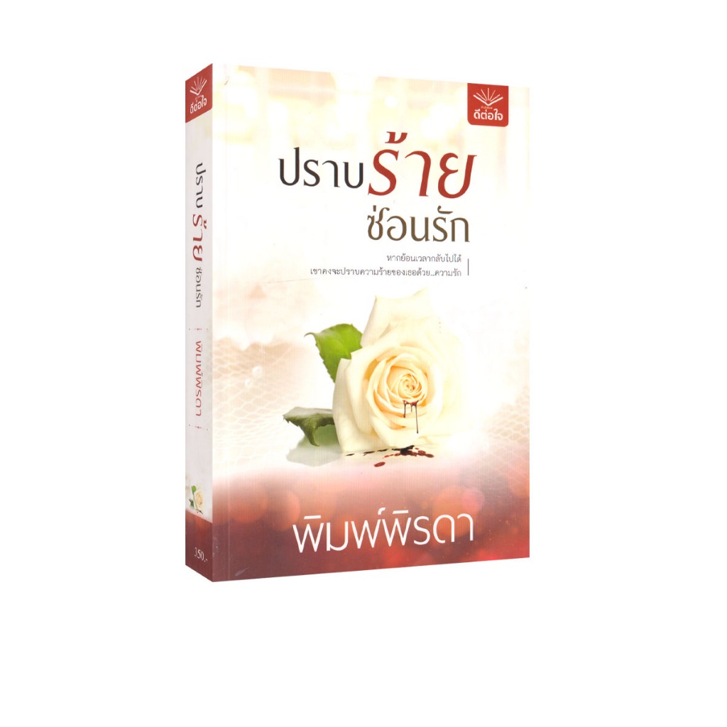 Learning Station - หนังสือปราบร้าย ซ่อนรัก (นิยาย)