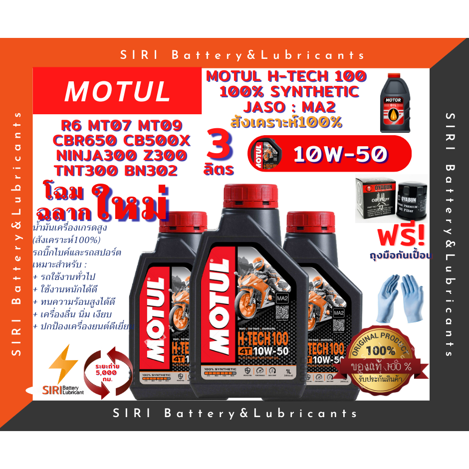 ชุด3ลิตร น้ำมันเครื่อง แถมกรอง บิ๊กไบค์ MOTUL H-TECH 100 4T 10W-50 R6 CBR650 CB500X Ninja300 Z300 TNT300 BN302 MT07 MT09