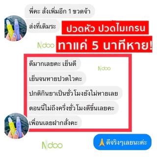 [ของแท้]🐥4หลอด 500.- ร้านบริษัท 🔴ระวังปลอม🔴 💚Ndoo เอ็นดูลูกกลิ้ง แก้ปวดไมเกรน ปวดหัว ปวดคอ มึนหัว