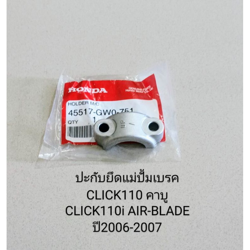 ปะกับยึดแม่ปั้มเบรค Honda CLICK110 รุ่นคาบู , CLICK110I , AIR-BLADE ปี2006-2007 อะไหล่แท้ศูนย์ (45517-GWO-751)