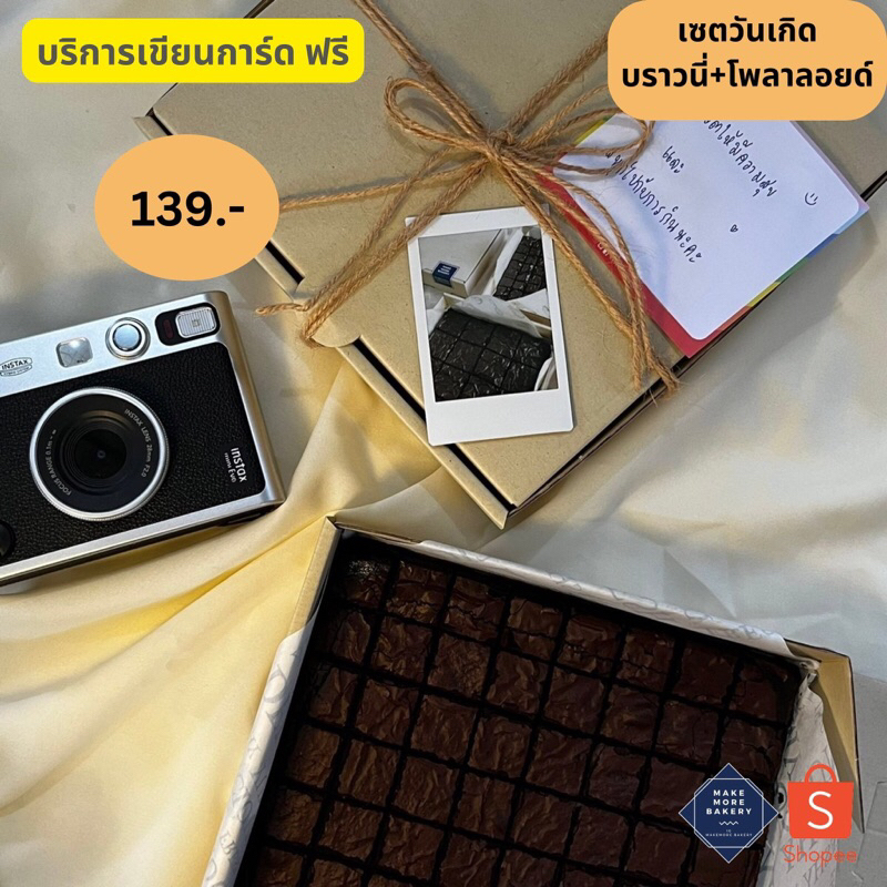 เซตวันเกิดบราวนี่+รูปโพลารอยด์ เขียนการ์ดฟรี บราวนี่หนึบ บราวนี่ฟัดจ์ บราวนี่ หวานน้อย 1 ถาด 8x8 นิ้ว