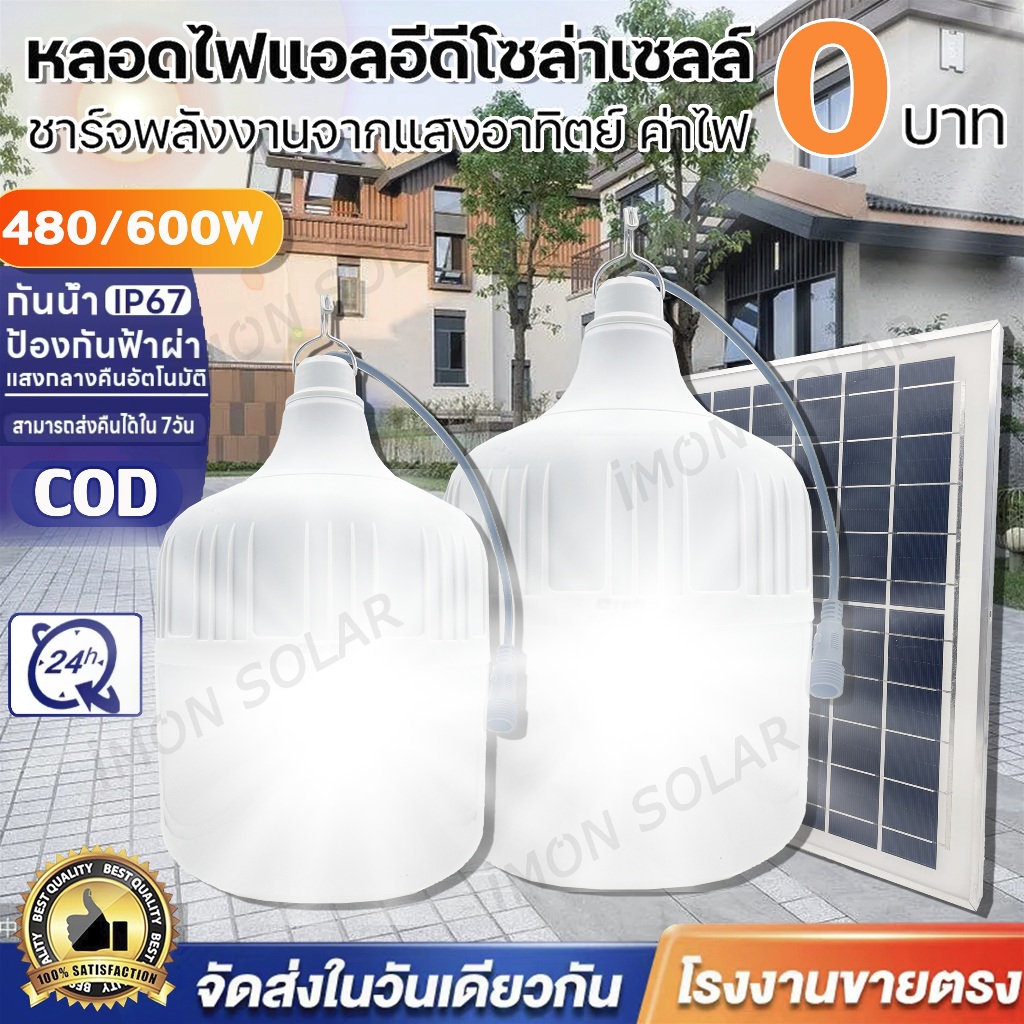 ไฟหลอดตุ้ม LED 480W 600W ไฟโซล่าเซล แผงโซล่าเซลล์และหลอดไฟ ไฟโซล่าเซลล์ Solar cell ไฟพลังงานแสงอาทิต