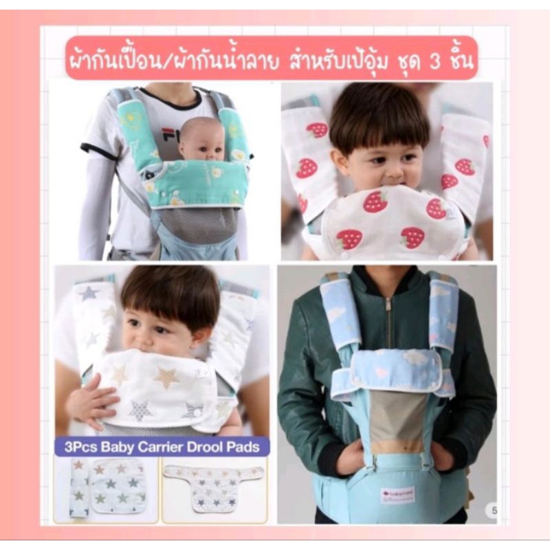 ผ้ากันน้ำลายสำหรับเป้อุ้มเด็ก 1 ชุด มี 3 ชิ้น เพื่อความสะอาด ป้องกันเชื้อโรคสะดวกสบาย ใส่ได้ถึง 3 แบบ