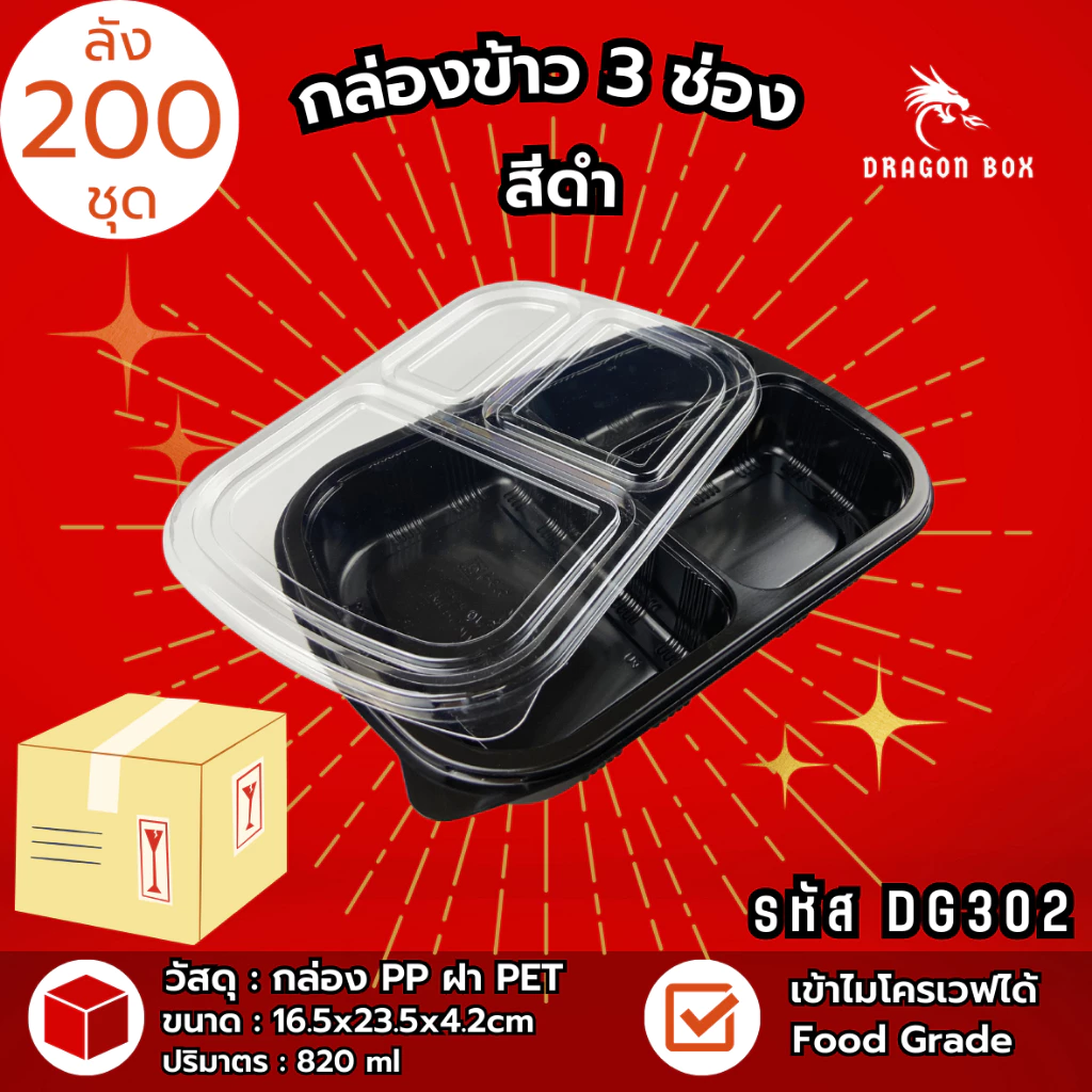 (ลัง200ชุด) DG302 กล่องข้าวพลาสติก 3 ช่อง สีดำ กล่องใส่อาหาร ฝาใส เข้าไมโครเวฟได้ DragonBox