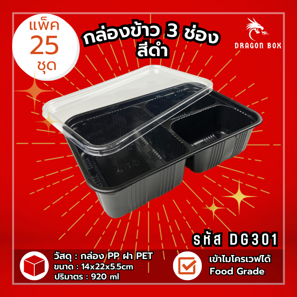 [25ชุด] กล่องข้าวพลาสติก 3 ช่อง สีดำ/สีใส 930 ml ฝาใส เข้าไมโครเวฟได้ DragonBox DG301