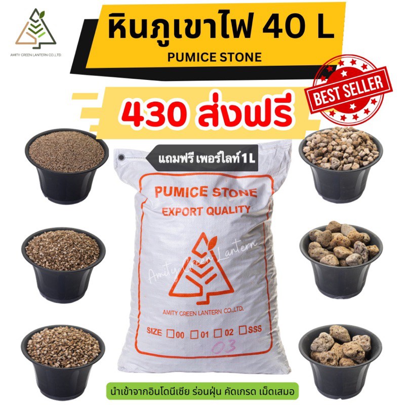 ส่งฟรี หินภูเขาไฟ AmityGreen (Pumice stone) 40 ลิตร 18 กิโล