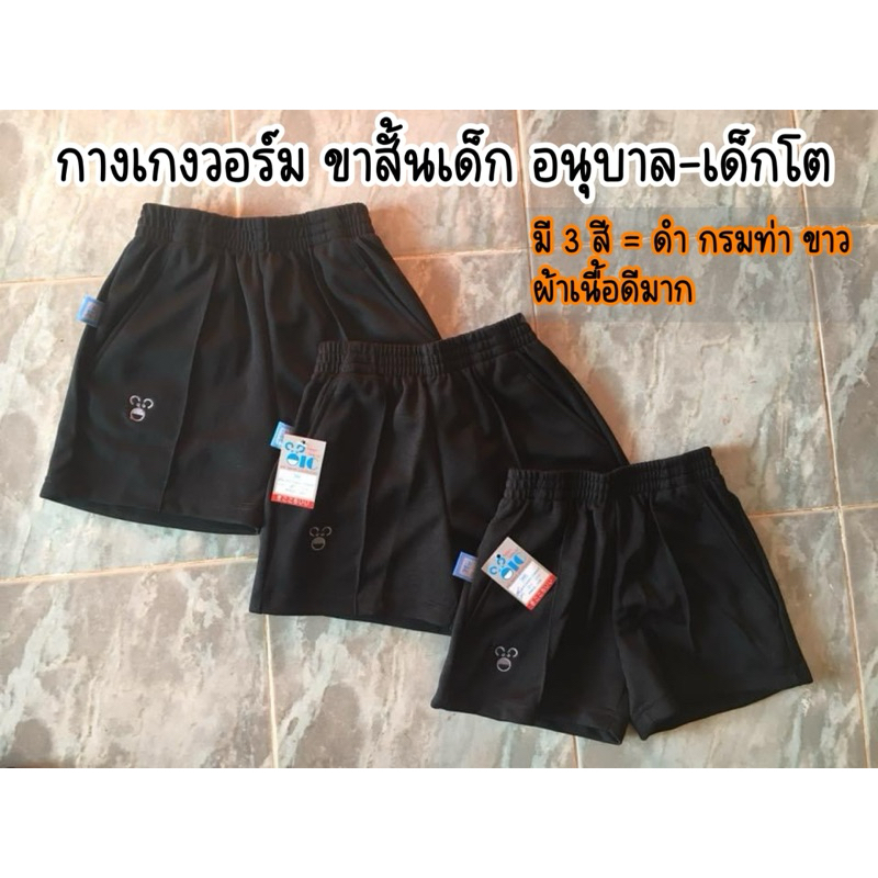 กางเกงวอร์มขาสั้นเด็ก OIC เนื้ออย่างดี มี 3 สี