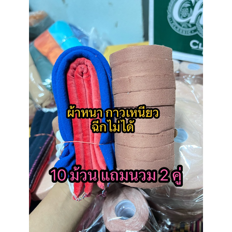 เทปพันเดือยไก่10ม้วน นวมแข้ง 2 คู่