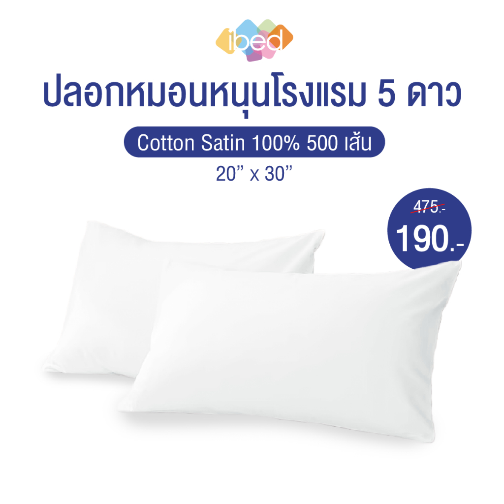 ibed ปลอกหมอนโรงแรม 5 ดาว สีขาวลายเรียบ Cotton 100% 500 เส้นด้าย