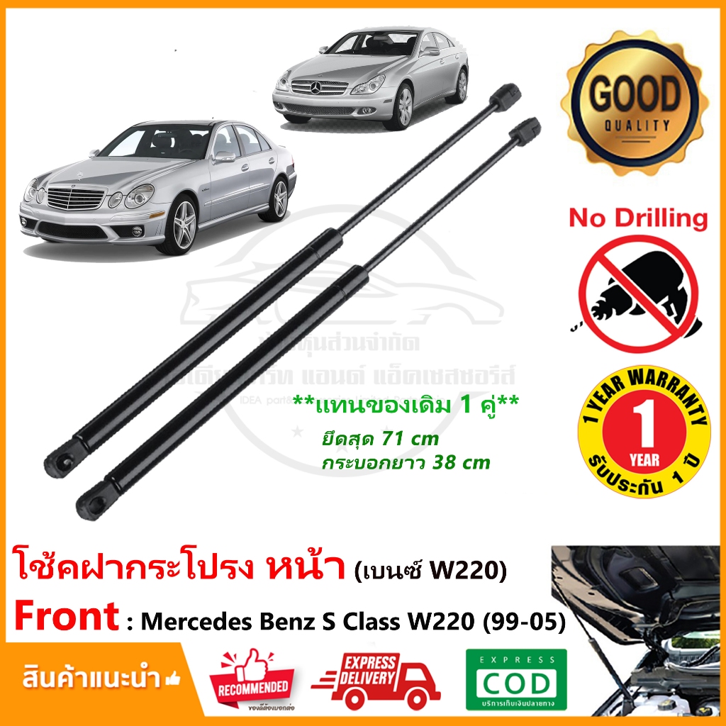 โช้คฝากระโปรง หน้า Mercedes Benz S-Class W220 (1999-2005) 1 คู่ ซ้าย ขวา แทนของเดิม S280 ติดตั้งเองได้ OEM รับประกัน 1 ป