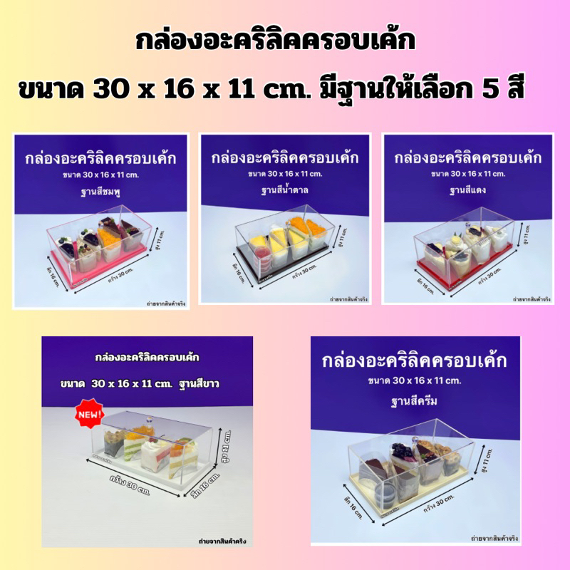 กล่องอะคริลิคใสครอบเค้ก ขนาด 30x16x11 cm. มีฐานให้เลือก 5 สี