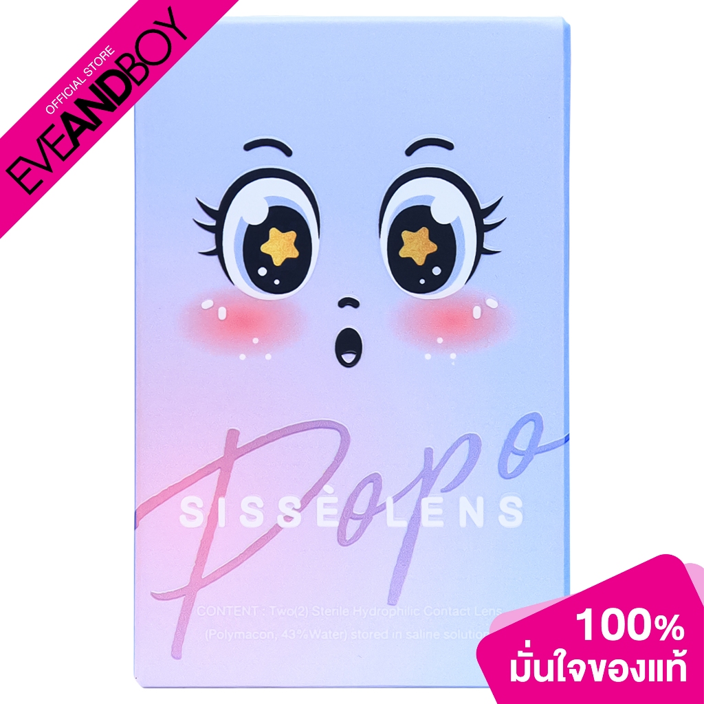 SISSE LENS Popo Ceylon เลนส์สัมผัส ซิสเซ่ คอนแทคเลนส์