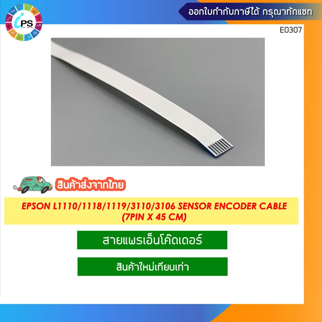 สายแพร์เอ็นโค้ดเดอร์ Epson L1110/1118/1119/3110/3106 Sensor Encoder Cable (7pin x 45 cm)