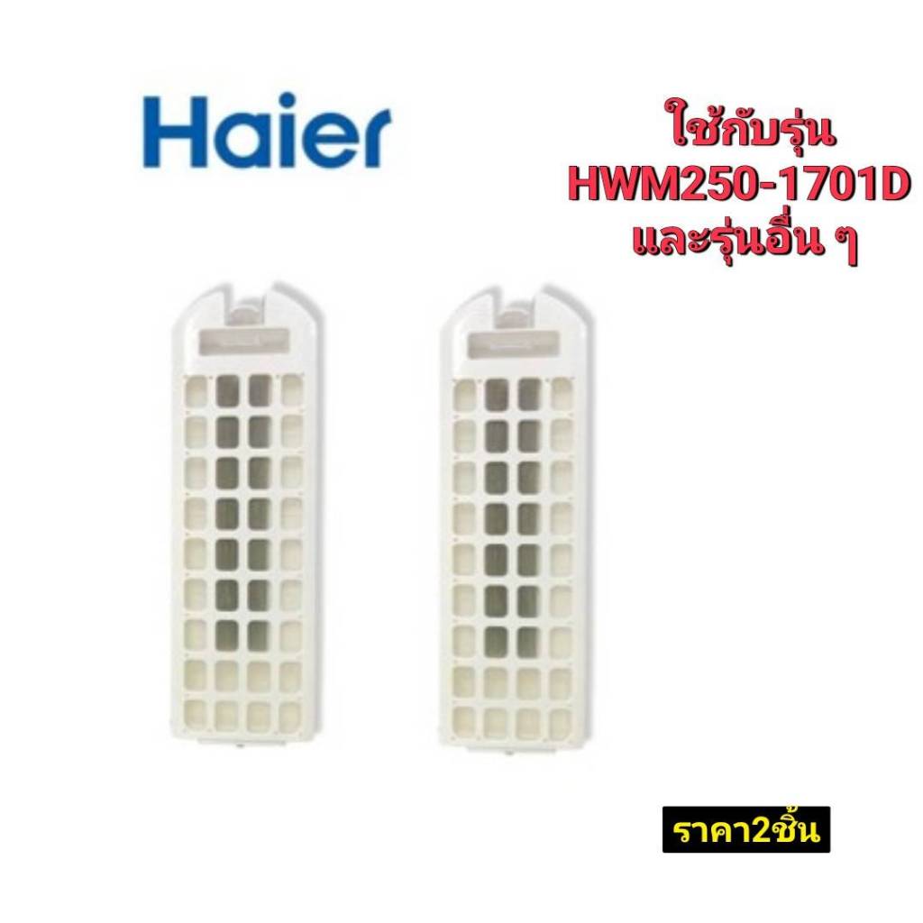 อะไหล่แท้ศูนย์/ที่กรองขยะเครื่องซักผ้าไฮเออร์/0030812692/ได้2ชิ้น/ใช้กับรุ่น HWM180-1701D  HWM250-1701D