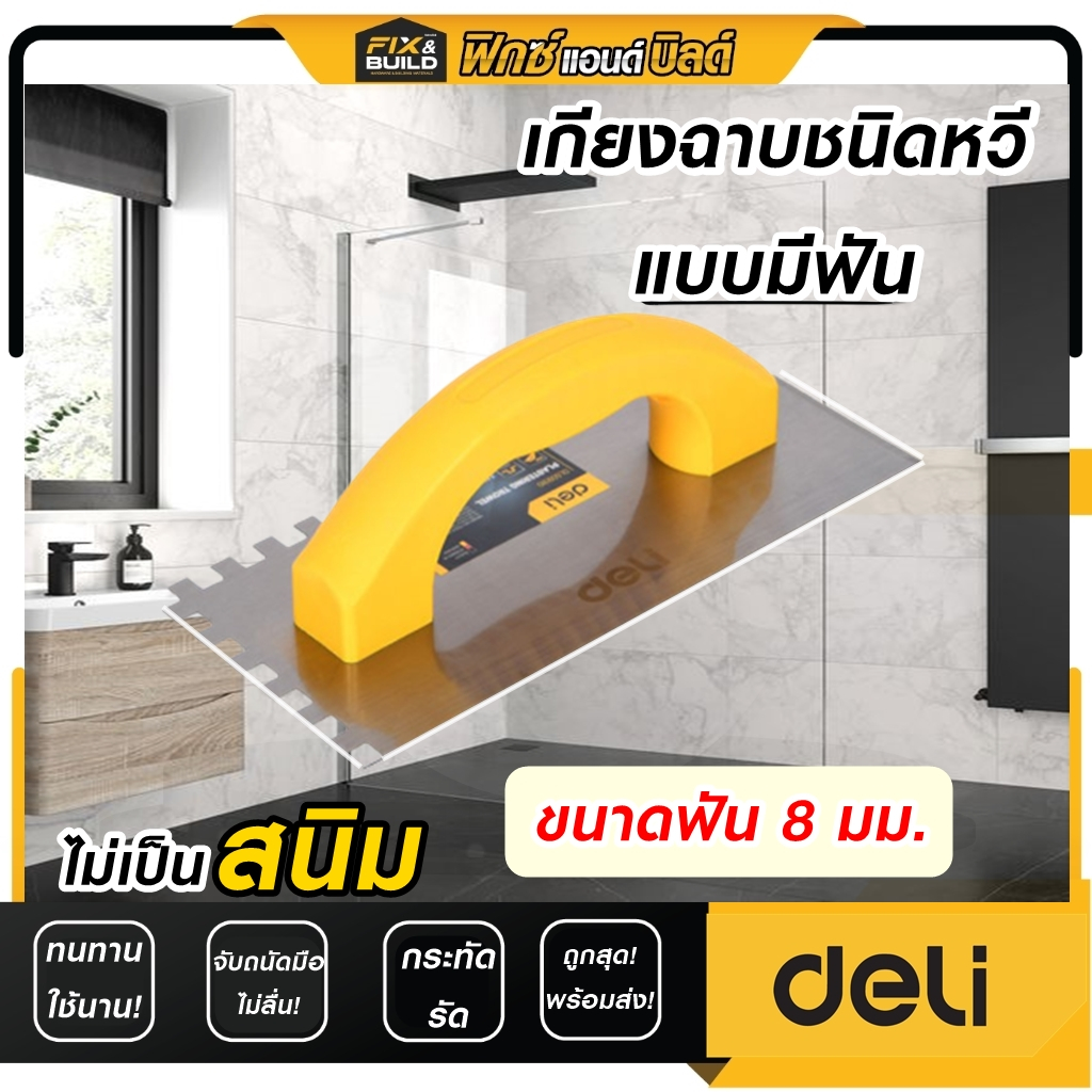 (ฟรี ของแถมทุกออเดอร์) เกียงหวี ขนาด 8 mm รุ่นEDL509310 DELI เกียงฉาบชนิดหวี แบบมีฟัน เกรียงชนิดหวี (เหล็กคุณภาพดี!)