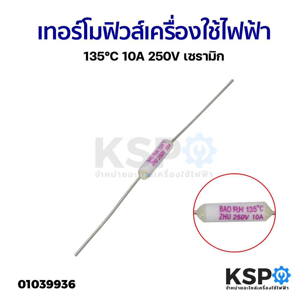 เทอร์โมฟิวส์ 135°C 10A 250V เซรามิก หม้อหุงข้าว เครื่องใช้ไฟฟ้า ฟิวส์เซรามิค ทั่วไป อะไหล่เครื่องใช้ไฟฟ้า