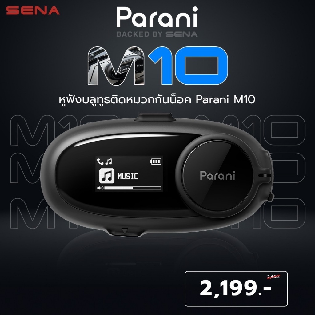 PARANI M10 BY SENA คุยได้ 4 คน มีไมค์ BOOM และ WIRED