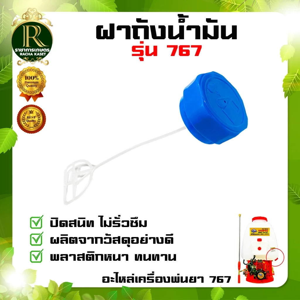 ฝาถังน้ำมัน 767 260 เครื่องพ่นยา ฝาถัง ฝาถังน้ำมัน ฝาถังน้ำมันเชื้อเพลิง เครื่องพ่นยา 767
