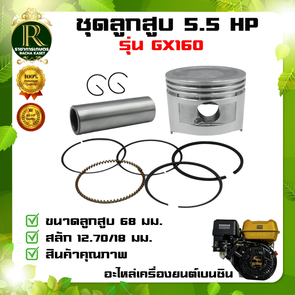 ชุดลูกสูบ เครื่องยนต์เบนซิน 5.5HP ,6.5HP ,7.5HP อะไหล่เครื่องปั๊มน้ำ เครื่องสูบน้ำ เกรดA สินค้ามีพร้อมจัดส่ง