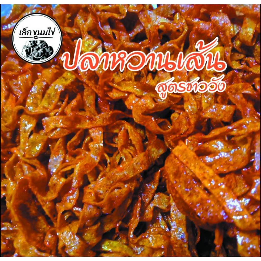 ปลาหวานทรงเครื่อง(ชนิดเส้น)เกรดAAA 500 กรัม