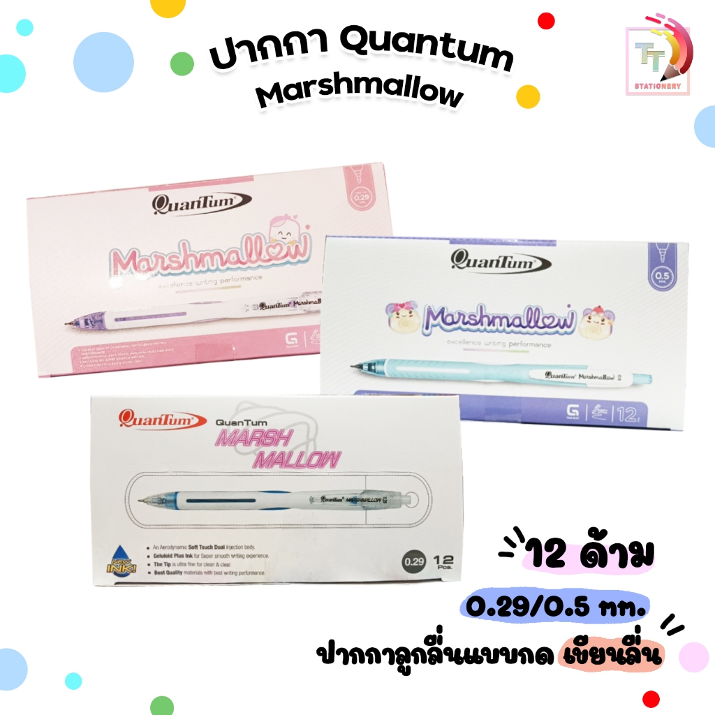 Quantum (ควอนตั้ม) ปากกา ปากกาลูกลื่น รุ่น Marshmallow ขนาด 0.29 / 0.5 mm. [ 12ด้าม / กล่อง ]