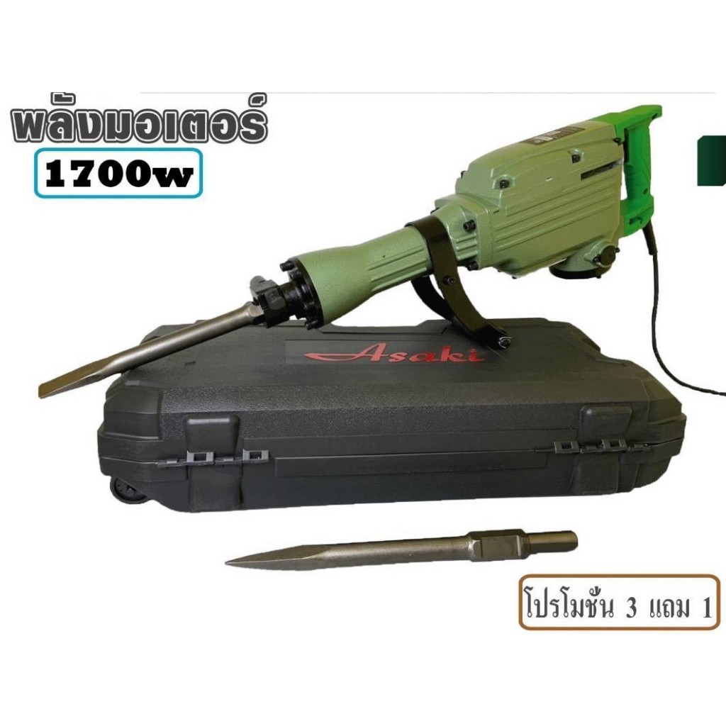 💚Asaki💚เครื่องสกัดคอนกรีต 1,700W รุ่น PH65a Asaki