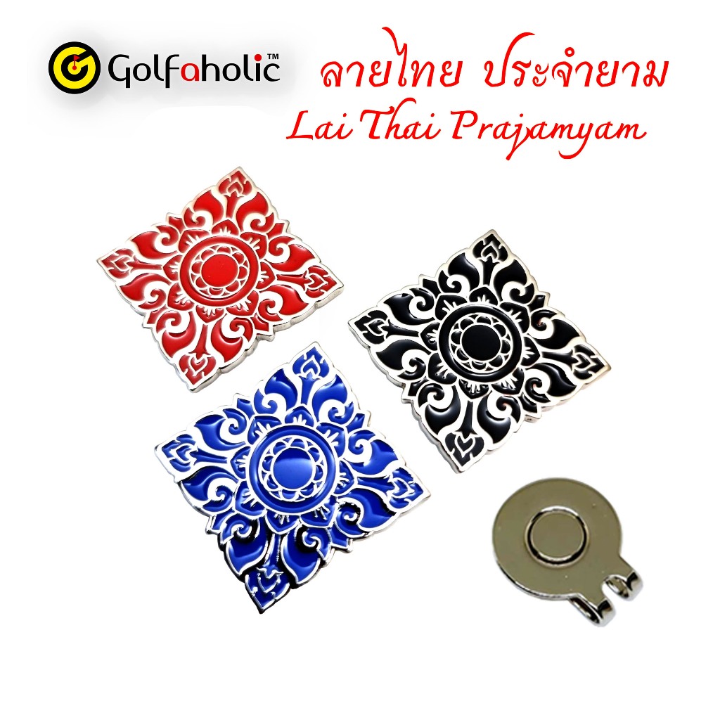 Ball Marker Lai Prajamyam Golfaholicthai - บอลมาร์คเกอร์ลายประจำยาม ลายไทย คละสี