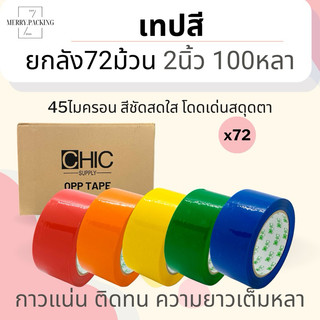 (ยกลัง/72ม้วน/100หลา) เทปสี OPP หลากสี ขนาด 2 นิ้ว 100 หลา 45 ไมครอน Color OPP tape เทปปิดกล่อง