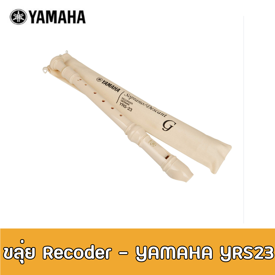 ขลุ่ยรีคอร์เดอร์ Recoder ขลุ่ย  Yamaha YRS-23