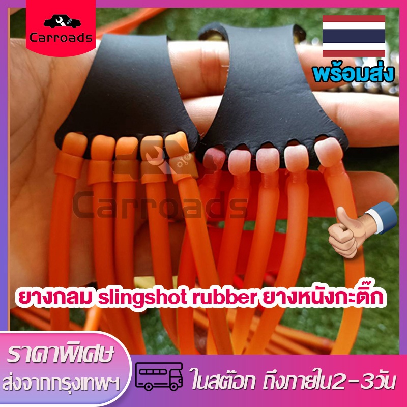 ยางกลม slingshot rubber ยางหนังกะติ๊ก ผูกสำเร็จ พร้อมส่ง