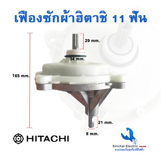 เฟืองซักผ้าฮิตาชิ แกน11ฟัน รุ่น 2 ถัง PS-100LJ,PS-110LJ,PS-1…