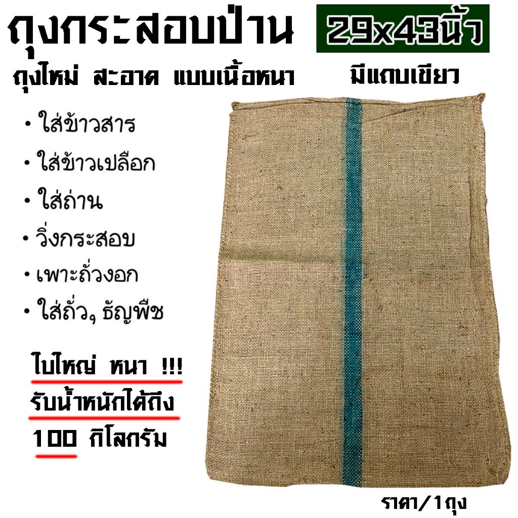 ถุงกระสอบ ขนาด 29x43 นิ้ว กระสอบข้าว แถบเขียว ผลิตจากเชือกฟาง ทนทาน แข็งแรง ของใหม่ ถุงป่าน ผ้าป่าน 