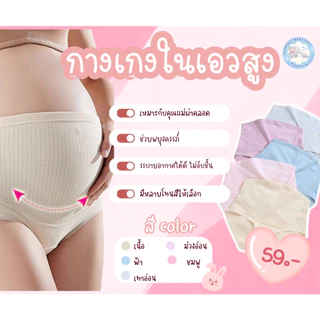 ถูกมาก🔥พร้อมส่ง‼️กางเกงในคนท้องพยุงครรภ์ กางเกงในคนท้องไร้ขอบ มีแบบเอวสูงและแบบเอวต่ำ ผ้ามีความยืดหยุ่น ใส่สบาย