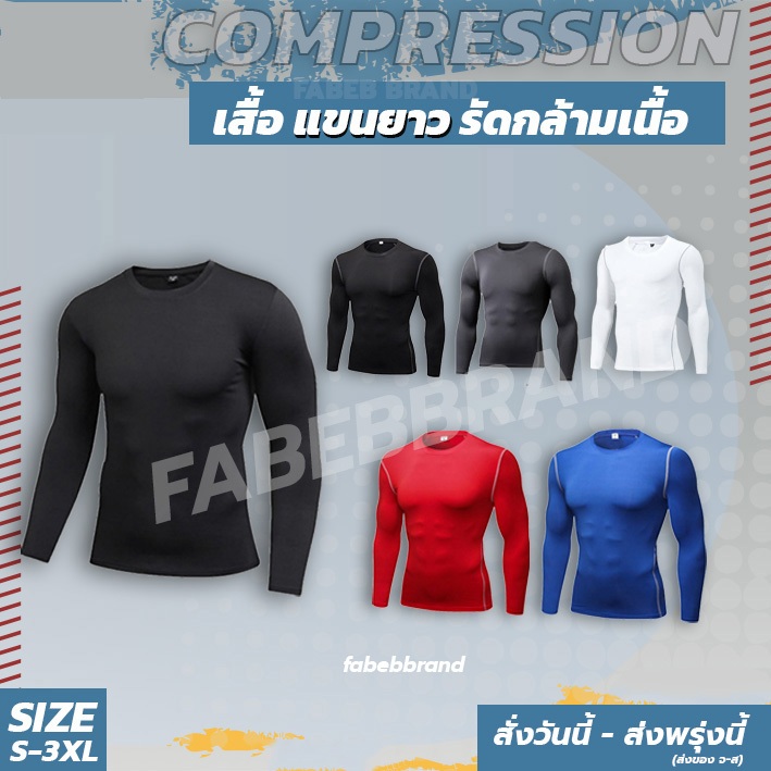 fabebsport เสื้อกีฬา ชุดรัดกล้ามเนื้อ (Compression) "พร้อมส่ง1วัน" เสื้อรัดกล้ามเนื้อ ชุดแตะบอล S-3XL