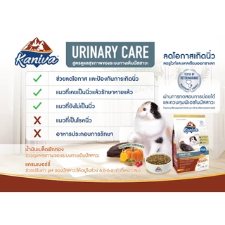 Kaniva Urinary Care 8 KG. อาหารแมว สูตรดูแลสุขภาพของระบบทางเดินปัสสาวะ ลดโอกาสและป้องกันการเกิดนิ่ว (แมว 4 เดือนขึ้นไป)