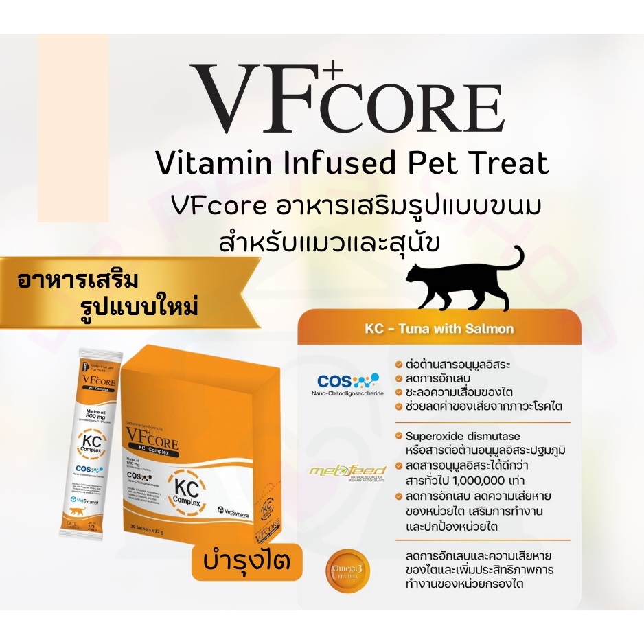 ( 30 ซอง สีส้ม ) VFcore ขนมแมวเลีย อาหารเสริมแมว  บำรุงไต ( 30 ซอง สีส้ม )