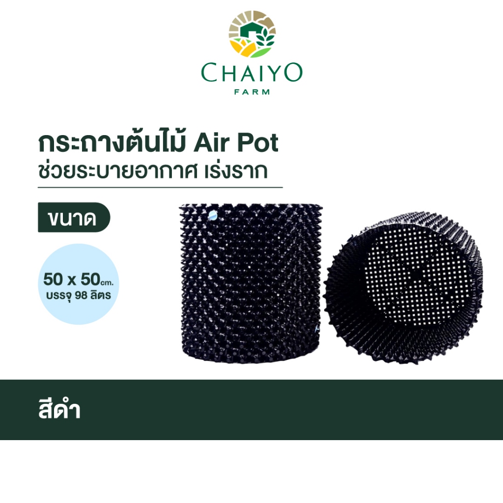 กระถางต้นไม้ Air Pot 50 x 50 ซม. สีดำ บรรจุ 98 ลิตร