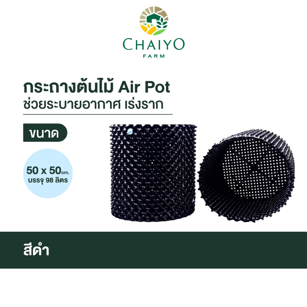 กระถางต้นไม้ Air Pot  50 x 50 ซม. สีดำ บรรจุ 98 ลิตร