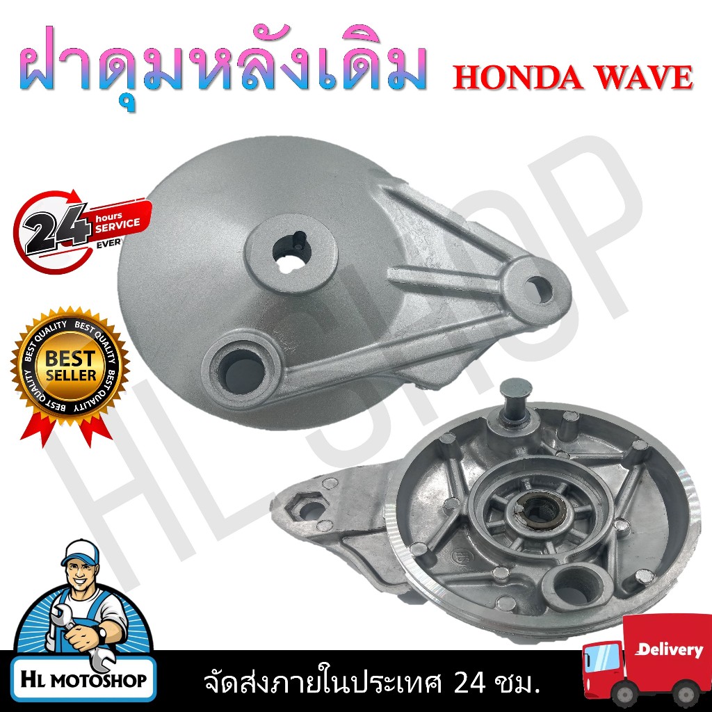 ฝาเบรคหลัง ฝาปิดดุมหลัง ฝาดั้ม ฝาครอบ เบรคหลังเดิม HONDA WAVE ใส่เวฟได้ทุกรุ่น