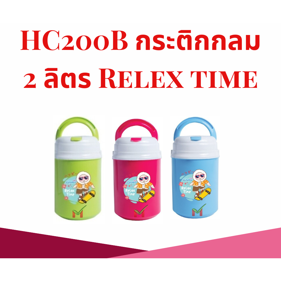 HC200B กระติกกลม 2 ลิตร Relex time