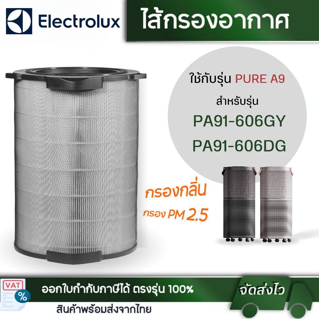 Electrolux สำหรับเครื่องฟอก Pure A9 ไส้กรองอากาศ PA91-606DG/GY รุ่น EFDCLN6 กรองฝุ่น PM 2.5