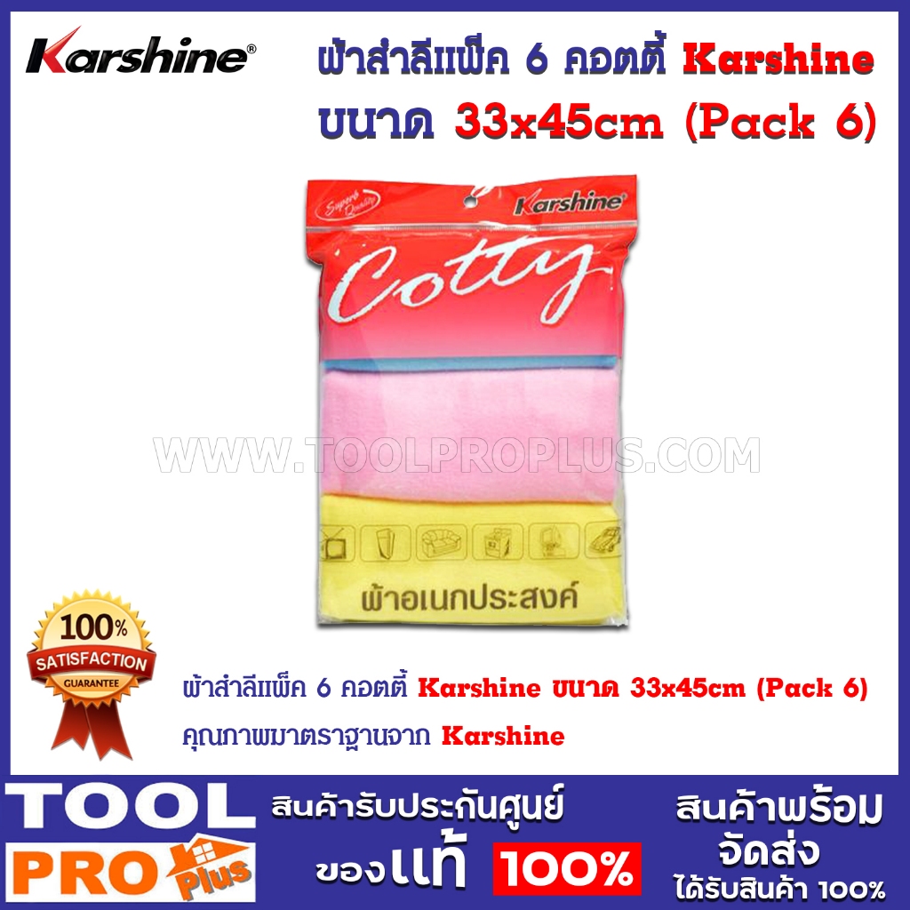 ผ้าสำลีแพ็ค 6 คอตตี้ Karshine ขนาด 33x45cm (Pack 6)