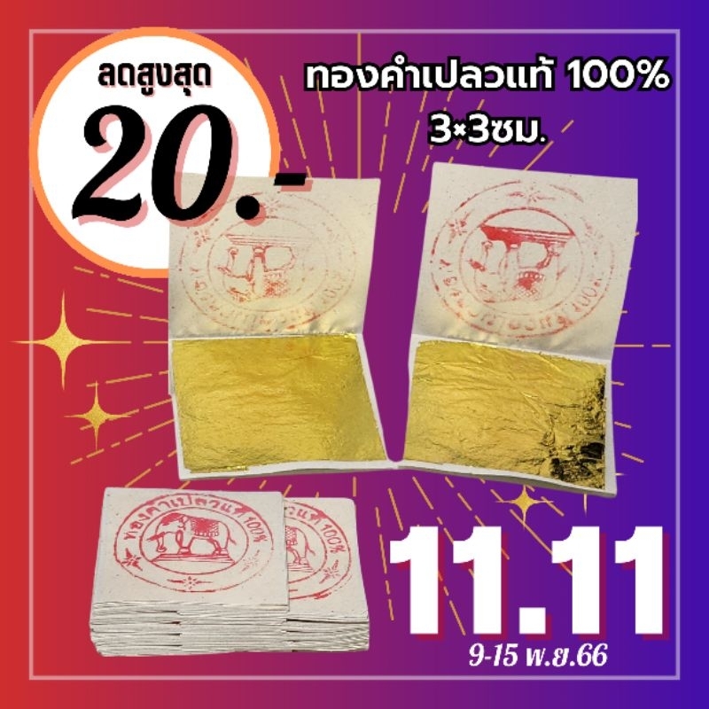 ทองคำเปลวแท้คัดพิเศษ 100% ขนาด3×3ซม.  ทองคำเปลวคัด คุ้มราคา  ±2 mm