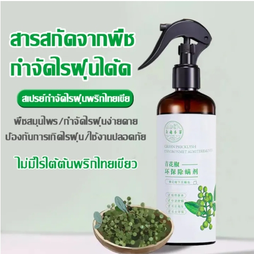 สเปร์ยกำจัดไรฝุ่น จากพริกไทยเขียว สเปร์ยกำจัดกลิ่นอับ สูตรพืชบริสุทธิ์ สเปรย์ ฆ่ายุง ฆ่าแมลง สเปร์ยกำจัดกลิ่นอับ