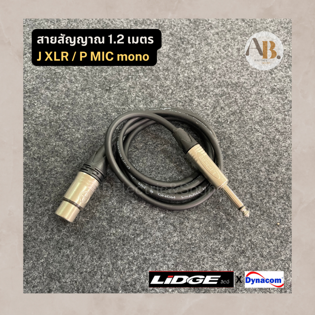 สายP.Mic-J.Cannon สายสัญญาณเสียงปลั๊กไมค์โมโน-แจ็ค XLR Lidge ปลั๊กไมค์ mono/J XLR 3ขาเมีย ความยาว 1.