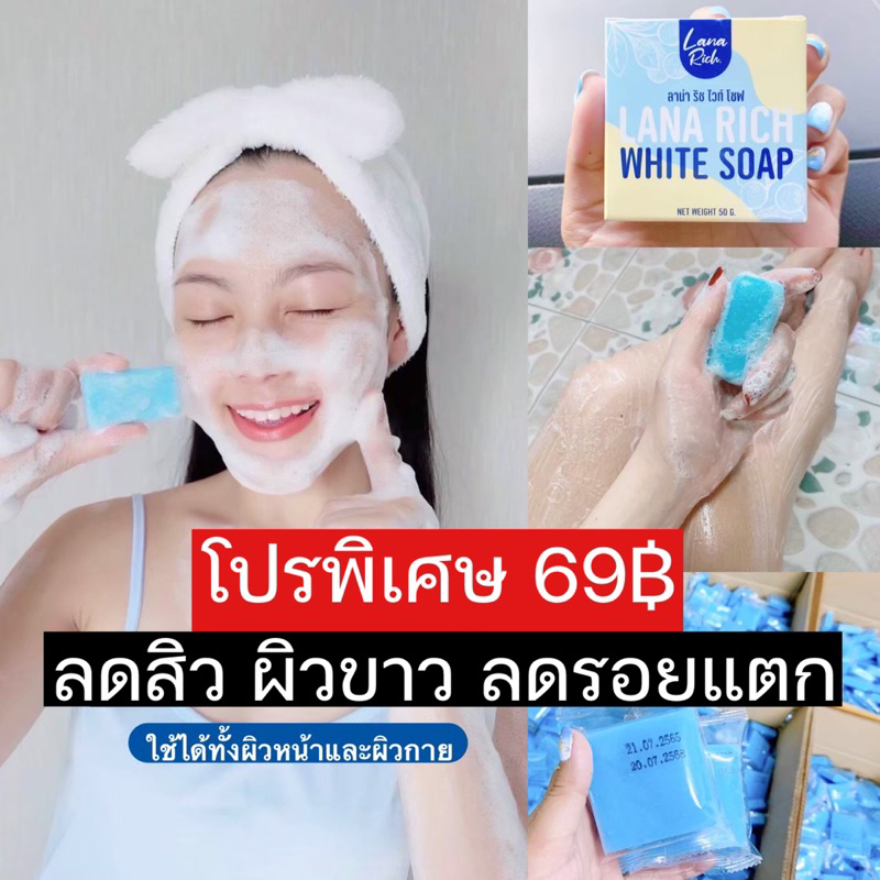 ของแท้💯 สบู่ลาน่า ริช Lana Rich สบู่ระเบิดขี้ไคล ลดสิว ผิวขาวออร่า