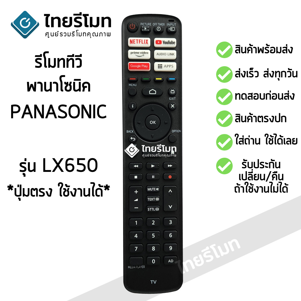 รีโมททีวี พานาโซนิค Panasonic รุ่น LX650 ใช้กับทีวี Panasonic สมาร์ททีวี (Smart TV) *ปุ่มตรง ใช้งานได้*