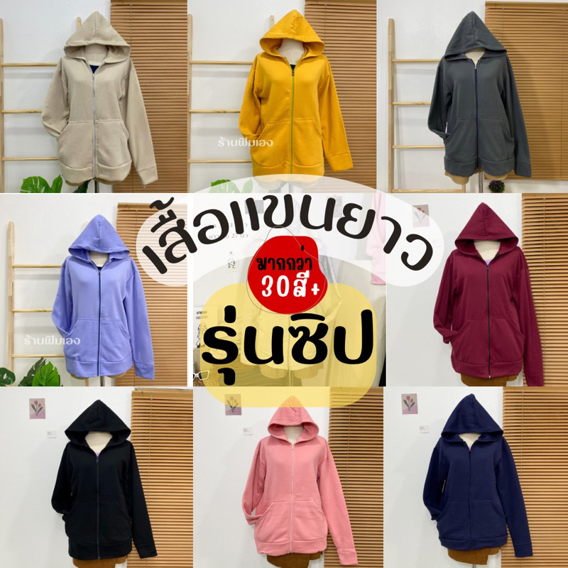 เสื้อคลุมแขนยาวรุ่นซิป ชาย/หญิงใส่ได้ อก 28-42" Freesize ผ้าสำลี
