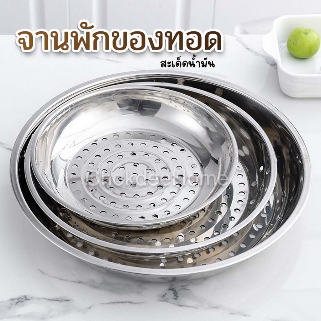 จานพักของทอด สแตนเลส จานนึ่ง เจาะรูกลม ขนาด26cm ใช้รองทอดสะเด็ดน้ำมัน ล้างผักผลไม้ แทนซึ้งนึ่งในกระทะ จานอเนกประสงค์